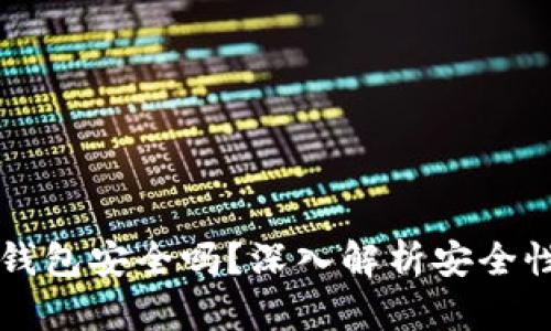 官方下载TP钱包安全吗？深入解析安全性与最佳实践