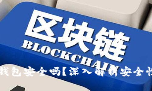官方下载TP钱包安全吗？深入解析安全性与最佳实践