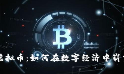 农夫虚拟币：如何在数字经济中崭露头角
