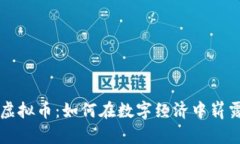 农夫虚拟币：如何在数字