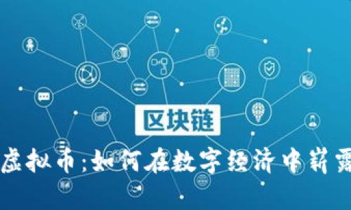 农夫虚拟币：如何在数字经济中崭露头角