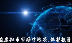 如何在虚拟币市场中逃顶