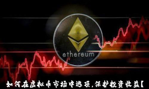 
如何在虚拟币市场中逃顶，保护投资收益？