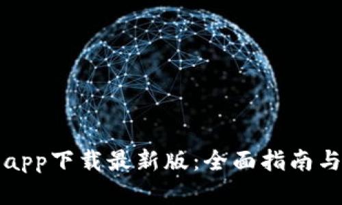 tp交易所app下载最新版：全面指南与功能解析