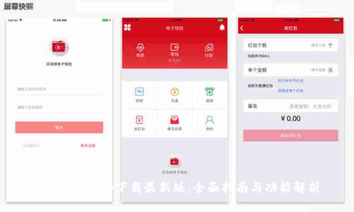 tp交易所app下载最新版：全面指南与功能解析