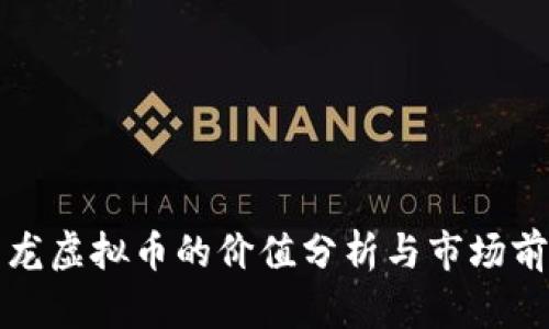 投资飞龙虚拟币的价值分析与市场前景展望
