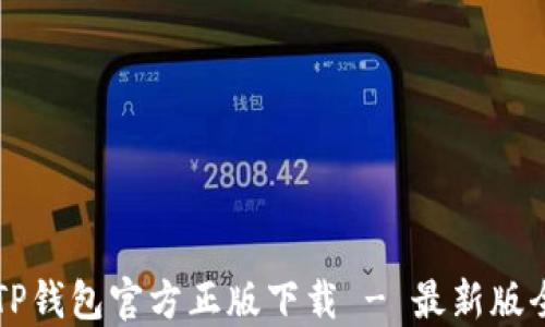 
    TP钱包官方正版下载 - 最新版全攻略