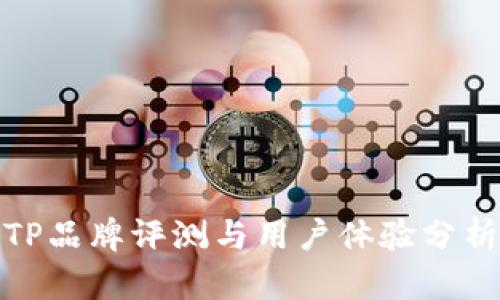 TP品牌评测与用户体验分析