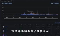 TP品牌评测与用户体验分析