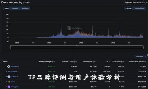TP品牌评测与用户体验分析