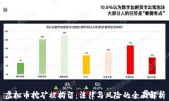 虚拟币挖矿被拘留：法律