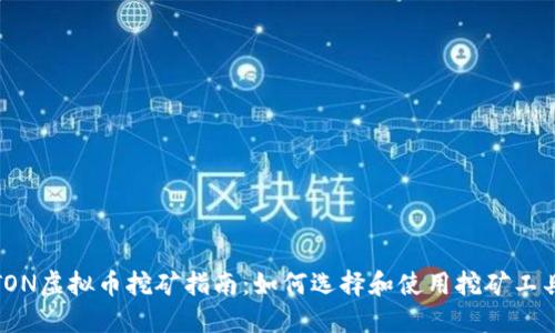 TON虚拟币挖矿指南：如何选择和使用挖矿工具