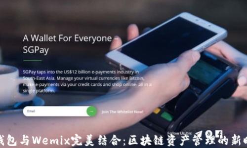 
TP钱包与Wemix完美结合：区块链资产管理的新时代