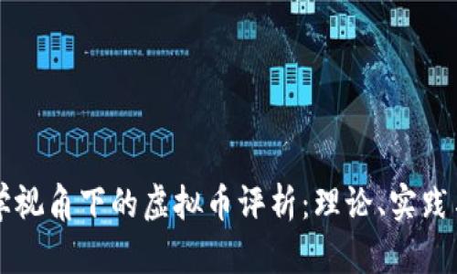经济学视角下的虚拟币评析：理论、实践与未来