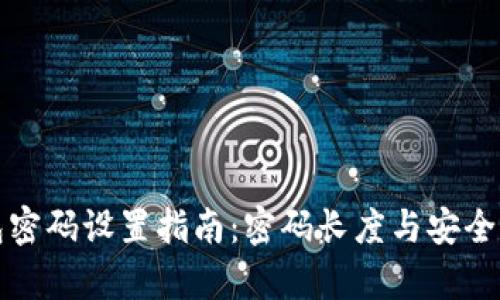 TP钱包密码设置指南：密码长度与安全性分析