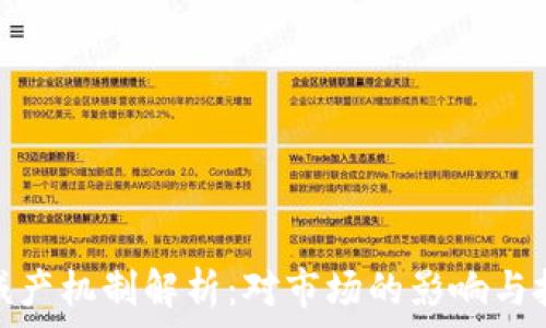   
虚拟币减产机制解析：对市场的影响与投资策略