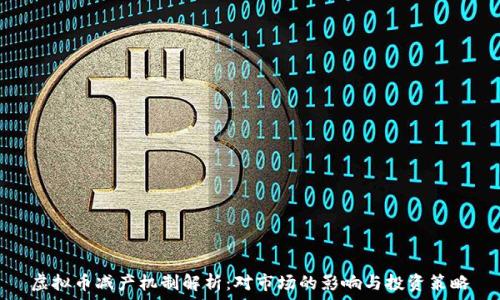   
虚拟币减产机制解析：对市场的影响与投资策略