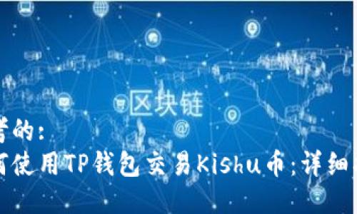 思考的:  
如何使用TP钱包交易Kishu币：详细指南