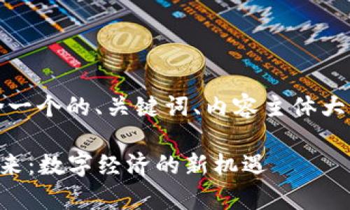 以下是您所请求的内容，包含一个的、关键词、内容主体大纲以及详细的相关问题介绍。

### 虚拟币与元宇宙的未来：数字经济的新机遇