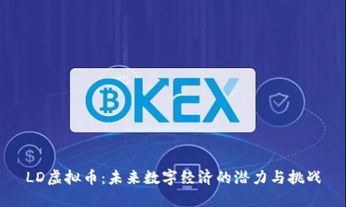 LD虚拟币：未来数字经济的潜力与挑战
