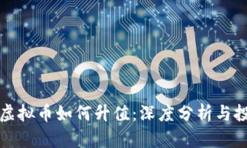 区块链虚拟币如何升值：深度分析与投资策略