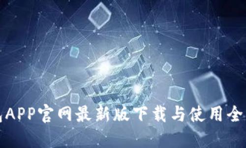 TP钱包APP官网最新版下载与使用全面指南