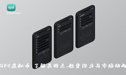 QFC虚拟币：了解其特点、投资潜力与市场动向