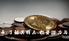 QFC虚拟币：了解其特点、