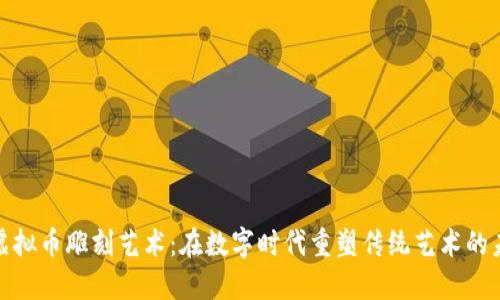 : 虚拟币雕刻艺术：在数字时代重塑传统艺术的未来