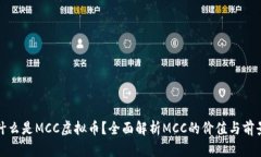 什么是MCC虚拟币？全面解