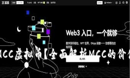 什么是MCC虚拟币？全面解析MCC的价值与前景