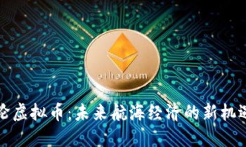 海洋邮轮虚拟币：未来航海经济的新机遇与发展