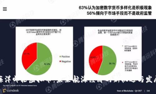 海洋邮轮虚拟币：未来航海经济的新机遇与发展