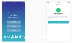 BPX虚拟币：未来数字货币