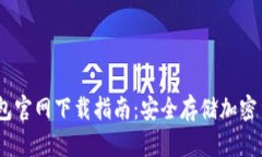 bianotiTP冷钱包官网下载指