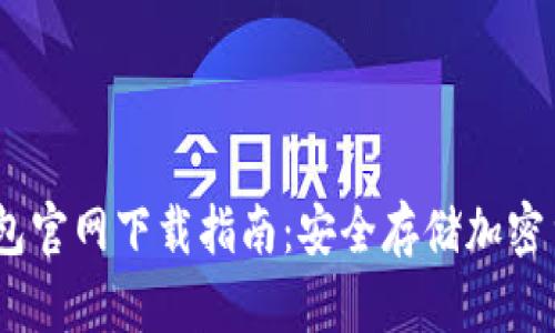 bianotiTP冷钱包官网下载指南：安全存储加密货币的最佳选择