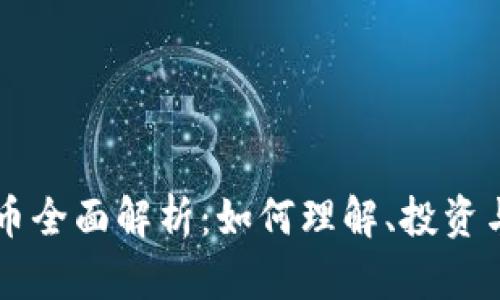 Mint虚拟币全面解析：如何理解、投资与未来趋势