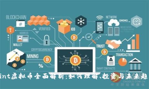 Mint虚拟币全面解析：如何理解、投资与未来趋势