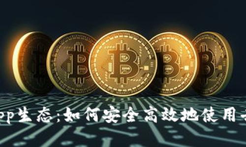 TP钱包的DApp生态：如何安全高效地使用去中心化应用