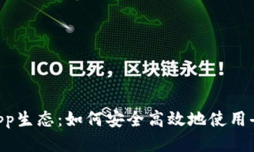 TP钱包的DApp生态：如何安全高效地使用去中心化应用