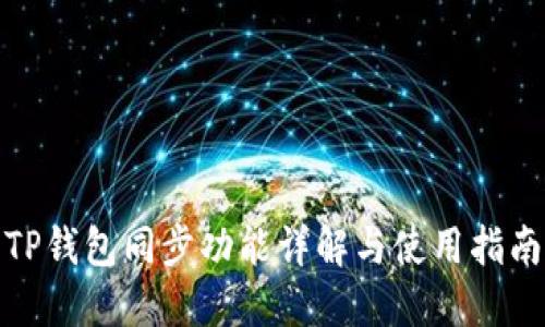 TP钱包同步功能详解与使用指南
