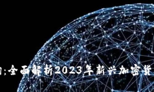 新虚拟币查询：全面解析2023年新兴加密货币及市场趋势