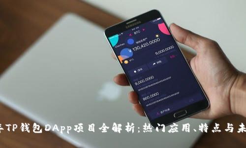 2023年TP钱包DApp项目全解析：热门应用、特点与未来发展