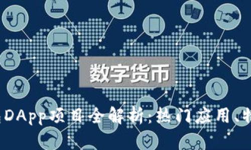 2023年TP钱包DApp项目全解析：热门应用、特点与未来发展