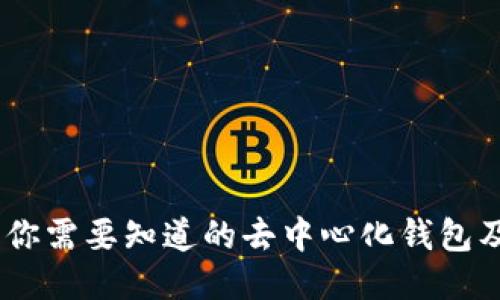 TP钱包：你需要知道的去中心化钱包及其优势