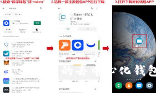 TP钱包：你需要知道的去中心化钱包及其优势