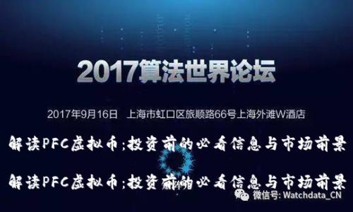 解读PFC虚拟币：投资前的必看信息与市场前景

解读PFC虚拟币：投资前的必看信息与市场前景