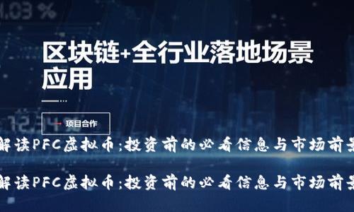 解读PFC虚拟币：投资前的必看信息与市场前景

解读PFC虚拟币：投资前的必看信息与市场前景