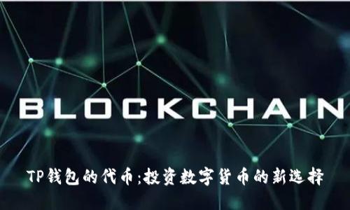TP钱包的代币：投资数字货币的新选择