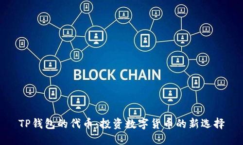 TP钱包的代币：投资数字货币的新选择